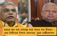 হারকে জয় বলে চালাচ্ছে তারা করবে দায় স্বীকার? – ফের দিলীপকে নিশানা তথাগতর, তুঙ্গে গোষ্ঠীকোন্দল