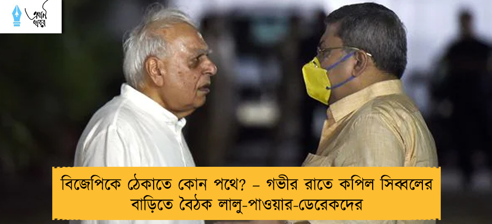বিজেপিকে ঠেকাতে কোন পথে? – গভীর রাতে কপিল সিব্বলের বাড়িতে বৈঠক লালু-পাওয়ার-ডেরেকদের