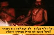 অপহরণ করে নাবালিকাকে বলি - এনডিএ শাসিত বিহারে তান্ত্রিকের নৃশংসতার শিকার আট বছরের কিশোরী