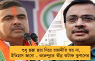 শুধু হুক্কা হুয়া দিয়ে রাজনীতি হয় না, ইতিহাস জানো - শুভেন্দুকে তীব্র কটাক্ষ কুণালের