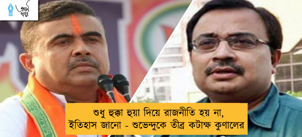 শুধু হুক্কা হুয়া দিয়ে রাজনীতি হয় না, ইতিহাস জানো - শুভেন্দুকে তীব্র কটাক্ষ কুণালের