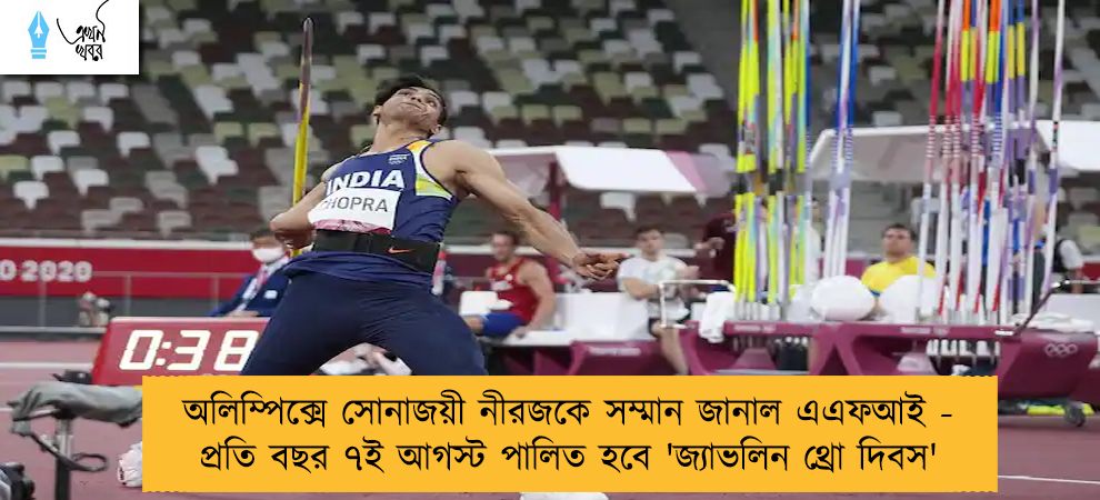 অলিম্পিক্সে সোনাজয়ী নীরজকে সম্মান জানাল এএফআই - প্রতি বছর ৭ই আগস্ট পালিত হবে 'জ্যাভলিন থ্রো দিবস'