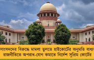 বিধায়ক-সাংসদদের বিরুদ্ধে মামলা তুলতে হাইকোর্টের অনুমতি বাধ্যতামূলক - রাজনীতিতে অপরাধ-যোগ কমাতে নির্দেশ সুপ্রিম কোর্টের