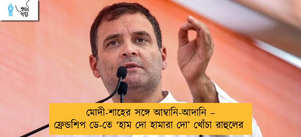 মোদী-শাহের সঙ্গে আম্বানি-আদানি – ফ্রেন্ডশিপ ডে-তে ‘হাম দো হামারা দো’ খোঁচা রাহুলের