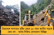 উত্তরবঙ্গে লাগাতার বৃষ্টির জেরে ১০ নম্বর জাতীয় সড়কে ফের ধস - বাংলা-সিকিম যোগাযোগ বিচ্ছিন্ন