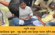 পড়শি রাজ্যে জনপ্রিয়তা তুঙ্গে - সুস্থ হয়েই ফের ত্রিপুরা যাবেন সুদীপ-জয়ারা