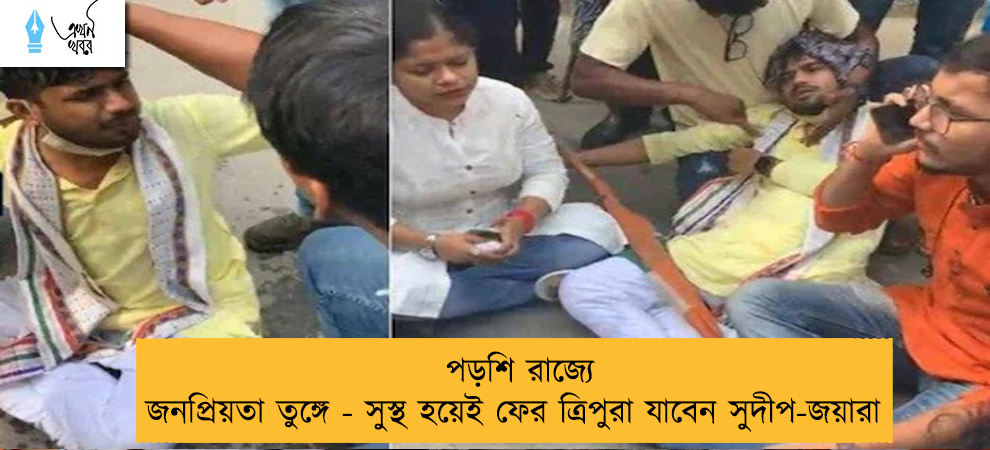 পড়শি রাজ্যে জনপ্রিয়তা তুঙ্গে - সুস্থ হয়েই ফের ত্রিপুরা যাবেন সুদীপ-জয়ারা