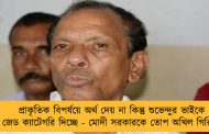 প্রাকৃতিক বিপর্যয়ে অর্থ দেয় না কিন্তু শুভেন্দুর ভাইকে জেড ক্যাটেগরি দিচ্ছে - মোদী সরকারকে তোপ অখিল গিরির