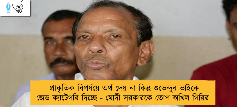 প্রাকৃতিক বিপর্যয়ে অর্থ দেয় না কিন্তু শুভেন্দুর ভাইকে জেড ক্যাটেগরি দিচ্ছে - মোদী সরকারকে তোপ অখিল গিরির