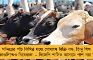 মন্দিরের পাঁচ কিমির মধ্যে গোমাংস বিক্রি বন্ধ, হিন্দু-শিখ এলাকাগুলিতেও নিষেধাজ্ঞা – বিজেপি শাসিত আসামে পাশ নয়া বিল