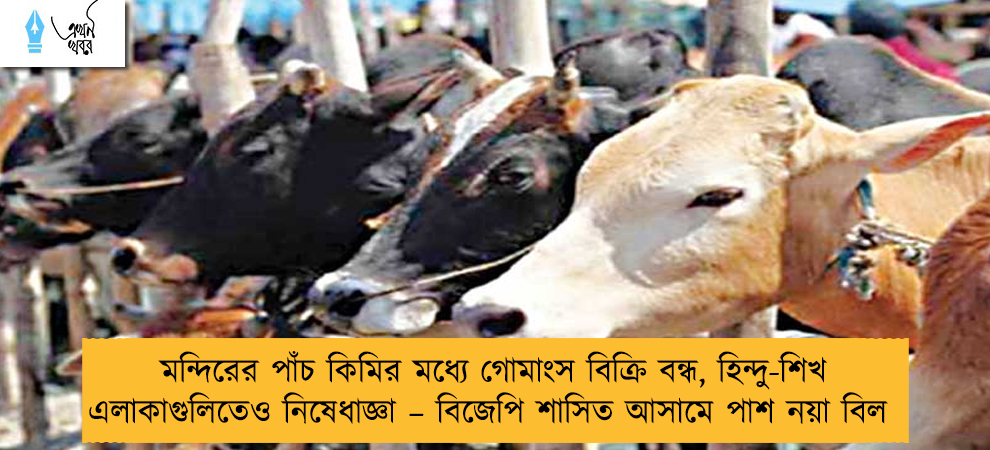 মন্দিরের পাঁচ কিমির মধ্যে গোমাংস বিক্রি বন্ধ, হিন্দু-শিখ এলাকাগুলিতেও নিষেধাজ্ঞা – বিজেপি শাসিত আসামে পাশ নয়া বিল