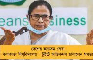 দেশের অন্যতম সেরা কলকাতা বিশ্ববিদ্যালয় - টুইটে অভিনন্দন জানালেন মমতা