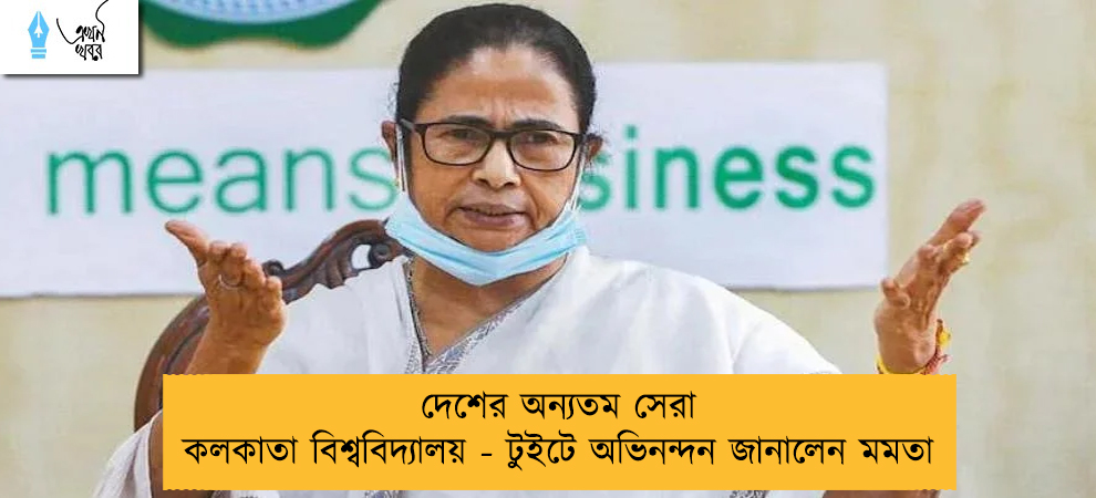 দেশের অন্যতম সেরা কলকাতা বিশ্ববিদ্যালয় - টুইটে অভিনন্দন জানালেন মমতা