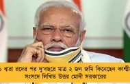 ৩৭০ ধারা রদের পর দু’বছরে মাত্র ২ জন জমি কিনেছেন কাশ্মীরে – সংসদে লিখিত উত্তর মোদী সরকারের