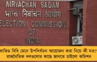 কোভিড বিধি মেনে উপনির্বাচন আয়োজন করা নিয়ে কী মত? - রাজনৈতিক দলগুলোর কাছে জানতে চাইলো কমিশন