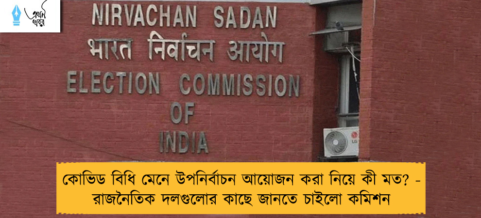 কোভিড বিধি মেনে উপনির্বাচন আয়োজন করা নিয়ে কী মত? - রাজনৈতিক দলগুলোর কাছে জানতে চাইলো কমিশন