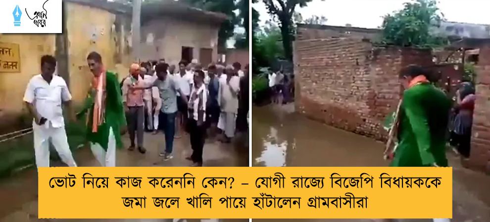 ভোট নিয়ে কাজ করেননি কেন? – যোগী রাজ্যে বিজেপি বিধায়ককে জমা জলে খালি পায়ে হাঁটালেন গ্রামবাসীরা