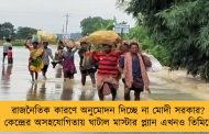 রাজনৈতিক কারণে অনুমোদন দিচ্ছে না মোদী সরকার? - কেন্দ্রের অসহযোগিতায় ঘাটাল মাস্টার প্ল্যান এখনও তিমিরেই -