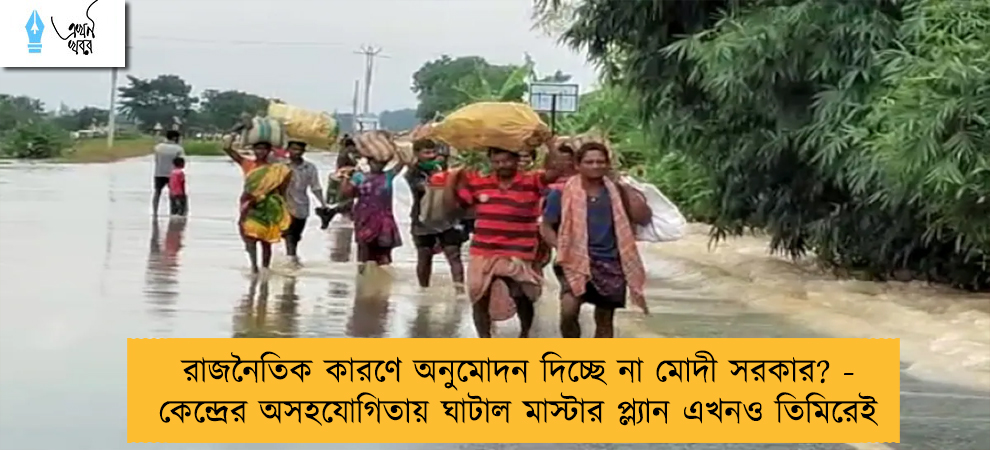 রাজনৈতিক কারণে অনুমোদন দিচ্ছে না মোদী সরকার? - কেন্দ্রের অসহযোগিতায় ঘাটাল মাস্টার প্ল্যান এখনও তিমিরেই -