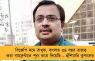 বিজেপি মনে রাখুক, বাংলায় ৩৪ বছর রাজত্ব করা বামফ্রন্টকে শূন্য করে দিয়েছি – হুঁশিয়ারি কুণালের