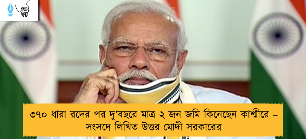 ৩৭০ ধারা রদের পর দু’বছরে মাত্র ২ জন জমি কিনেছেন কাশ্মীরে – সংসদে লিখিত উত্তর মোদী সরকারের