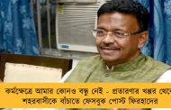 কর্মক্ষেত্রে আমার কোনও বন্ধু নেই - প্রতারণার খপ্পর থেকে শহরবাসীকে বাঁচাতে ফেসবুক পোস্ট ফিরহাদের