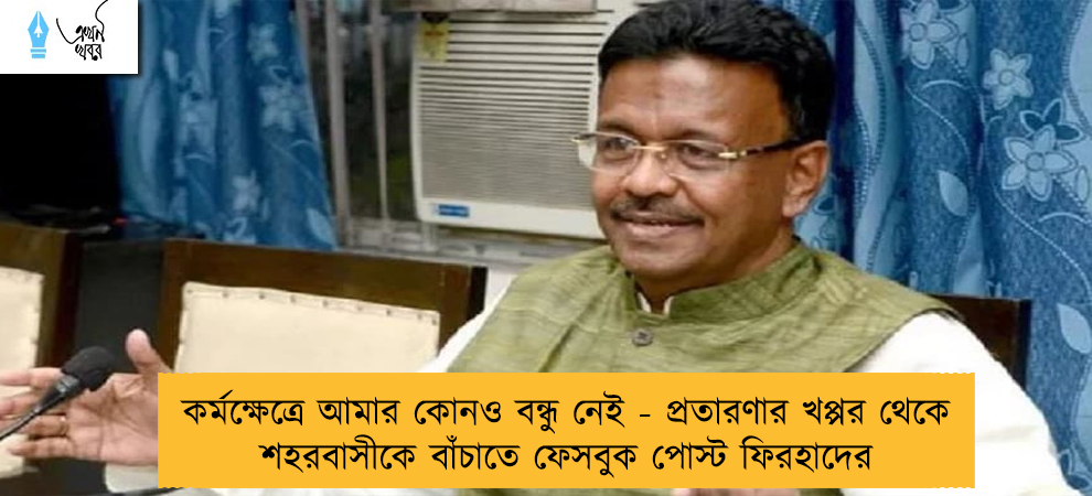 কর্মক্ষেত্রে আমার কোনও বন্ধু নেই - প্রতারণার খপ্পর থেকে শহরবাসীকে বাঁচাতে ফেসবুক পোস্ট ফিরহাদের