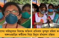 রান্নার গ্যাসের অগ্নিমূল্যের বিরুদ্ধে অভিনব প্রতিবাদ তৃণমূল মহিলা কংগ্রেসের - অঙ্গনওয়াড়ির কর্মীদের নিয়ে উনুনে রাঁধলেন চন্দ্রিমা