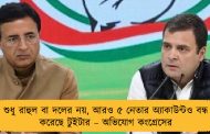 শুধু রাহুল বা দলের নয়, আরও ৫ নেতার অ্যাকাউন্টও বন্ধ করেছে টুইটার – অভিযোগ কংগ্রেসের