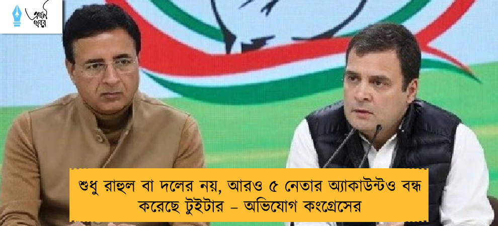 শুধু রাহুল বা দলের নয়, আরও ৫ নেতার অ্যাকাউন্টও বন্ধ করেছে টুইটার – অভিযোগ কংগ্রেসের