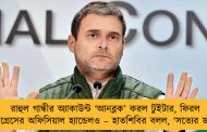 রাহুল গান্ধীর অ্যাকাউন্ট ‘আনব্লক’ করল টুইটার, ফিরল কংগ্রেসের অফিসিয়াল হ্যান্ডেলও – হাতশিবির বলল, ‘সত্যের জয়’