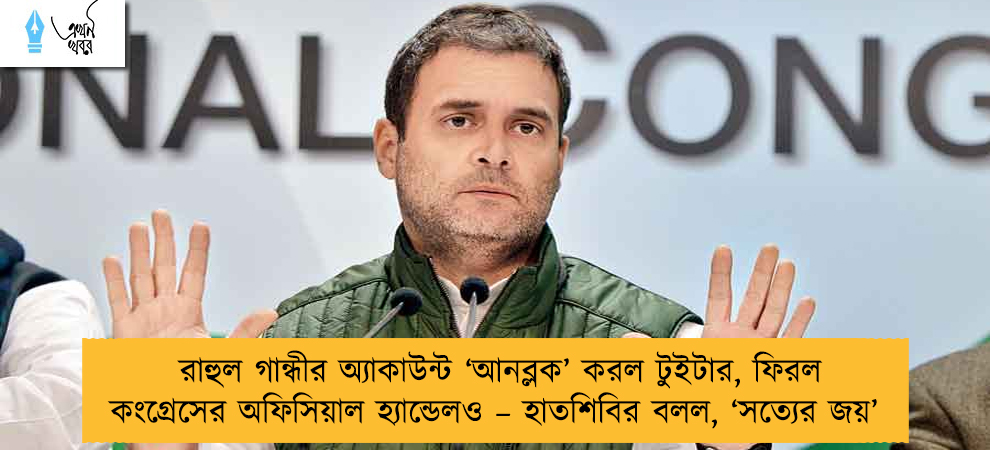 রাহুল গান্ধীর অ্যাকাউন্ট ‘আনব্লক’ করল টুইটার, ফিরল কংগ্রেসের অফিসিয়াল হ্যান্ডেলও – হাতশিবির বলল, ‘সত্যের জয়’