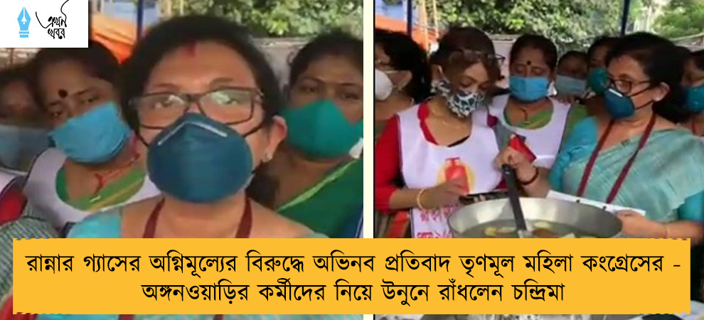 রান্নার গ্যাসের অগ্নিমূল্যের বিরুদ্ধে অভিনব প্রতিবাদ তৃণমূল মহিলা কংগ্রেসের - অঙ্গনওয়াড়ির কর্মীদের নিয়ে উনুনে রাঁধলেন চন্দ্রিমা