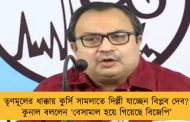 তৃণমূলের ধাক্কায় কুর্সি সামলাতে দিল্লী যাচ্ছেন বিপ্লব দেব? – কুনাল বললেন ‘বেসামাল হয়ে গিয়েছে বিজেপি’