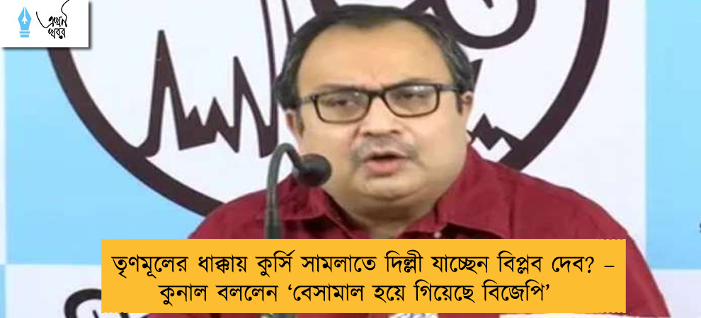 তৃণমূলের ধাক্কায় কুর্সি সামলাতে দিল্লী যাচ্ছেন বিপ্লব দেব? – কুনাল বললেন ‘বেসামাল হয়ে গিয়েছে বিজেপি’