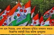 ২২শে শ্রাবণ চলে গিয়েছে, এখন কবিগুরুর মূর্তিতে মাল্যদান করতে এসেছে! - বিজেপির কর্মসূচী নিয়ে কটাক্ষ তৃণমূলের