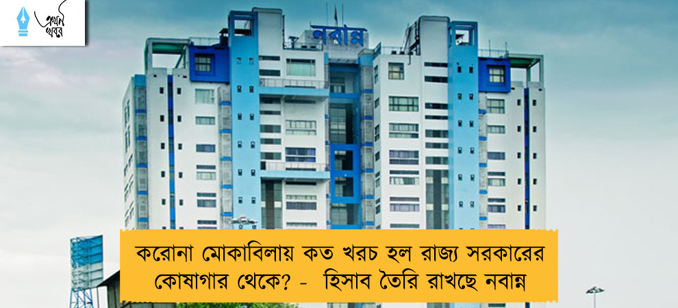 করোনা মোকাবিলায় কত খরচ হল রাজ্য সরকারের কোষাগার থেকে? -  হিসাব তৈরি রাখছে নবান্ন