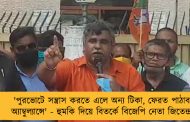 'পুরভোটে সন্ত্রাস করতে এলে অন্য টিকা, ফেরত পাঠাব অ্যাম্বুল্যান্সে' - হুমকি দিয়ে বিতর্কে বিজেপি নেতা জিতেন্দ্র