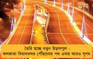 তৈরি হচ্ছে নতুন উড়ালপুল - কলকাতা বিমানবন্দর পৌঁছানোর পথ এবার আরও সুগম
