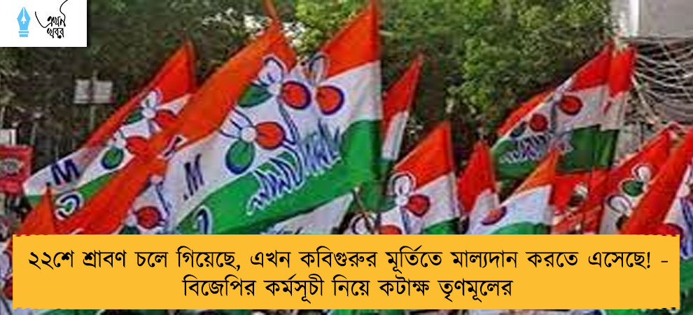 ২২শে শ্রাবণ চলে গিয়েছে, এখন কবিগুরুর মূর্তিতে মাল্যদান করতে এসেছে! - বিজেপির কর্মসূচী নিয়ে কটাক্ষ তৃণমূলের