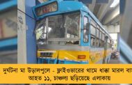 দুর্ঘটনা মা উড়ালপুলে - ফ্লাইওভারের থামে ধাক্কা মারল বাস, আহত ১১, চাঞ্চল্য ছড়িয়েছে এলাকায়