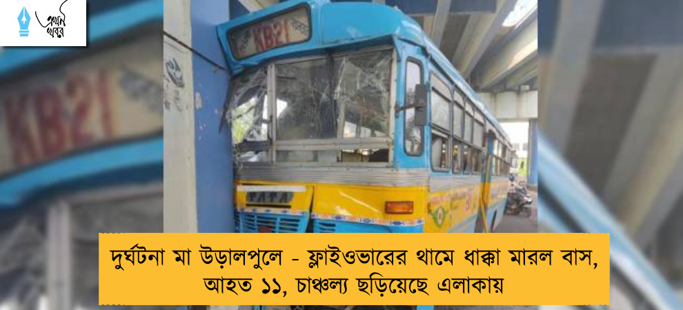 দুর্ঘটনা মা উড়ালপুলে - ফ্লাইওভারের থামে ধাক্কা মারল বাস, আহত ১১, চাঞ্চল্য ছড়িয়েছে এলাকায়