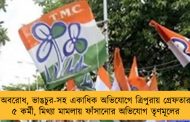 অবরোধ, ভাঙচুর-সহ একাধিক অভিযোগে ত্রিপুরায় গ্রেফতার ৫ কর্মী, মিথ্যা মামলায় ফাঁসানোর অভিযোগ তৃণমূলের
