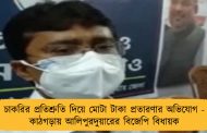 চাকরির প্রতিশ্রুতি দিয়ে মোটা টাকা প্রতারণার অভিযোগ - কাঠগড়ায় আলিপুরদুয়ারের বিজেপি বিধায়ক