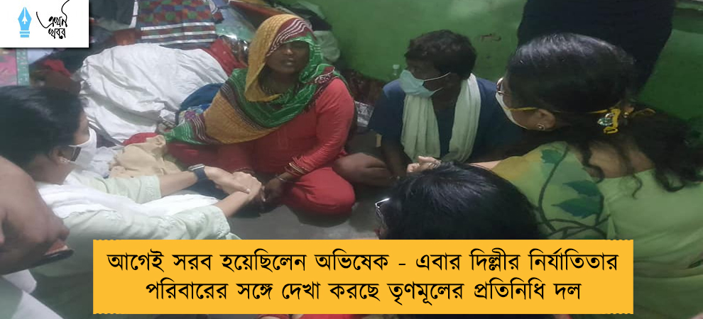 আগেই সরব হয়েছিলেন অভিষেক - এবার দিল্লীর নির্যাতিতার পরিবারের সঙ্গে দেখা করছে তৃণমূলের প্রতিনিধি দল