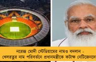 নরেন্দ্র মোদী স্টেডিয়ামের নামও বদলান - খেলরত্নর নাম পরিবর্তনে প্রধানমন্ত্রীকে কটাক্ষ নেটিজেনদের