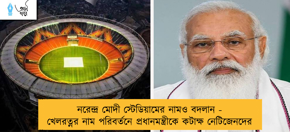 নরেন্দ্র মোদী স্টেডিয়ামের নামও বদলান - খেলরত্নর নাম পরিবর্তনে প্রধানমন্ত্রীকে কটাক্ষ নেটিজেনদের