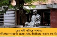 ফের গান্ধী স্মৃতিতে আঘাত? - মোদীরাজ্যে সবরমতী আশ্রম ভেঙে মিউজিয়াম বানাতে চায় বিজেপি