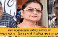 মমতা বন্দ্যোপাধ্যায়কে ধমকিয়ে চমকিয়ে ভয় দেখানো যাবে না - ত্রিপুরায় বসেই বিজেপিকে হুঙ্কার তৃণমূলের