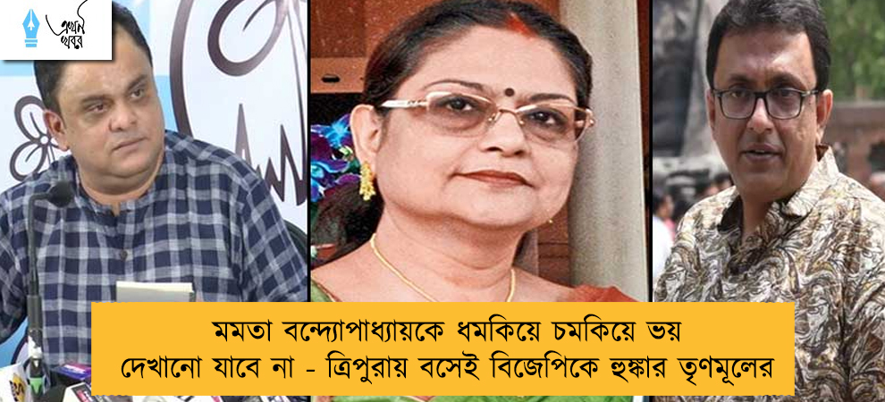 মমতা বন্দ্যোপাধ্যায়কে ধমকিয়ে চমকিয়ে ভয় দেখানো যাবে না - ত্রিপুরায় বসেই বিজেপিকে হুঙ্কার তৃণমূলের